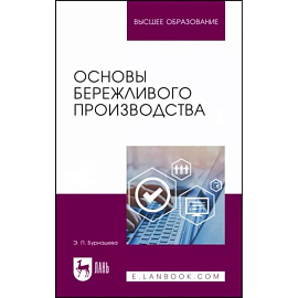 Основы бережливого производства. Учебное пособие