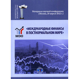 «Международные финансы в постнормальном мире». Материалы научной конференции (Москва, 29 апреля 2022 г.)