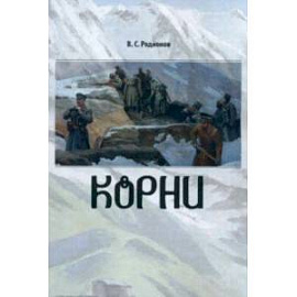 Корни