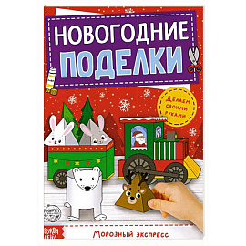 Книга-вырезалка Новогодн.поделки.Морозный экспресс