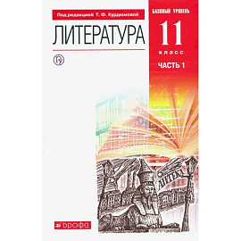 Литература. 11 класс. Учебник. Базовый уровень. В 2-х частях. Часть 1. ФГОС