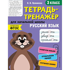 Русский язык. 3-й класс