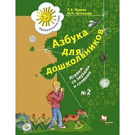 Азбука для дошкольников. Играем со звуками часть 2