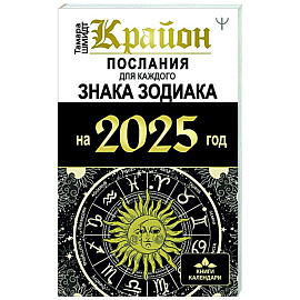 КРАЙОН. Послания для каждого Знака Зодиака на 2025 год