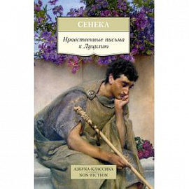Нравственные письма к Луцилию