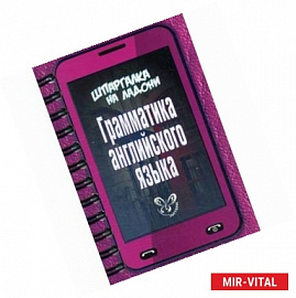 Грамматика английского языка. Учебно-справочное пособие