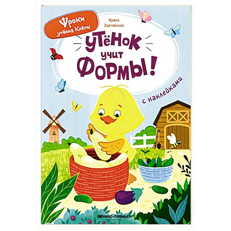 Фото Утенок учит формы!: книжка с наклейками