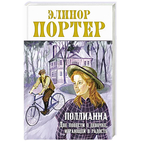 Фото Поллианна. Две повести о девочке, играющей в радость