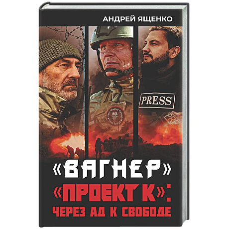 Фото Вагнер». «Проект К»: через ад к свободе