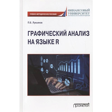 Фото Графический анализ на языке R. Учебно-методическое пособие