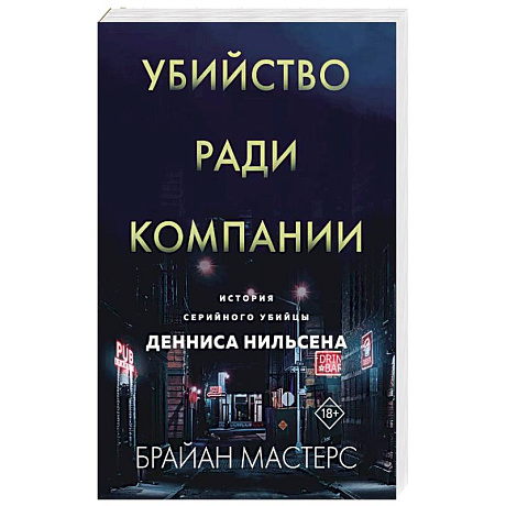 Фото Убийство ради компании. История серийного убийцы Денниса Нильсена