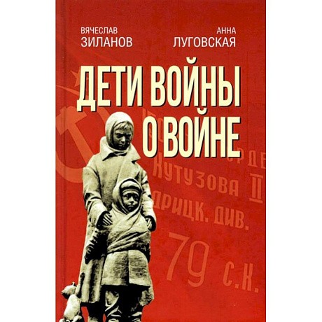 Фото Дети войны о войне. 2-е изд., испр.и доп. Зиланов В.К, Луговская А.А.