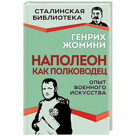 Фото Наполеон как полководец. Опыт военного искусства