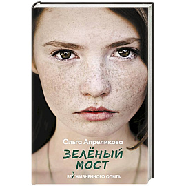 Зеленый мост