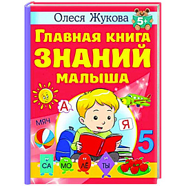 Главная книга знаний малыша. 5+