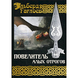 Повелитель алых отрогов. Книга  5