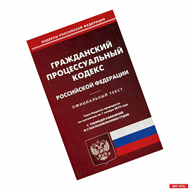 Гражданский процессуальный кодекс Российской Федерации