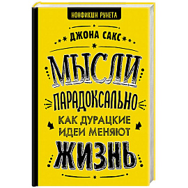 Мысли парадоксально: как дурацкие идеи меняют жизнь