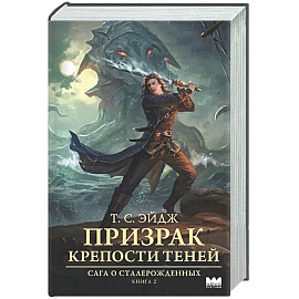 Призрак крепости Теней