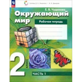 Окружающий мир. 2 класс. Рабочая тетрадь. В 2-х частях. Часть 1. ФГОС