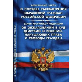 ФЗ 'О порядке рассмотрения обращений граждан РФ'