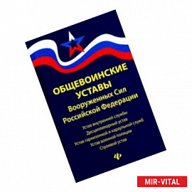 Общевоинские уставы Вооруженных Сил РФ. Редакция 2020 г.