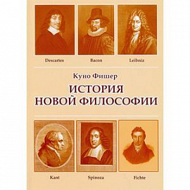 CDpc История новой философии