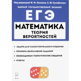 ЕГЭ Математика. Теория вероятностей