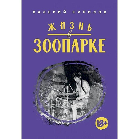 Фото Жизнь в Зоопарке