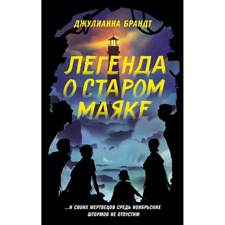 Фото Легенда о старом маяке