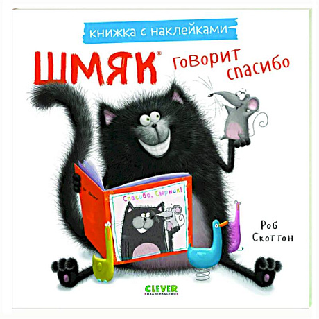 Фото Шмяк говорит спасибо. Книжка с наклейками