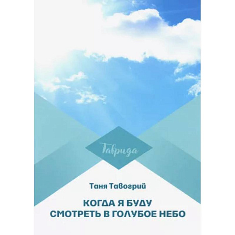 Фото Когда я буду смотреть в голубое небо