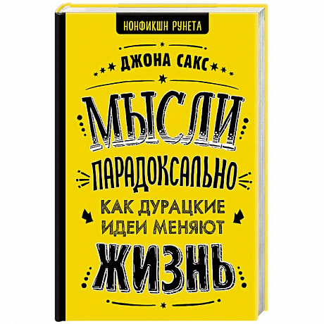 Фото Мысли парадоксально: как дурацкие идеи меняют жизнь