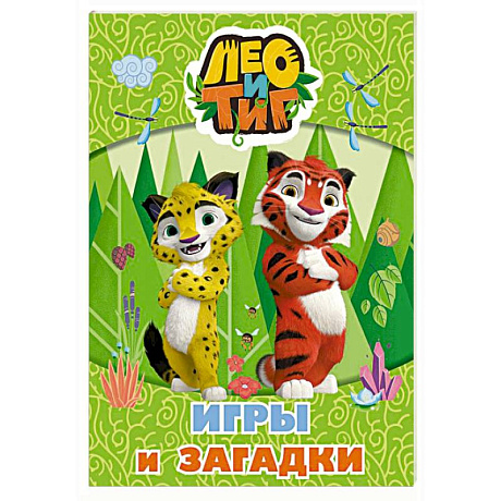 Фото Лео и Тиг. Игры и загадки