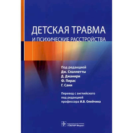 Фото Детская травма и психические расстройства