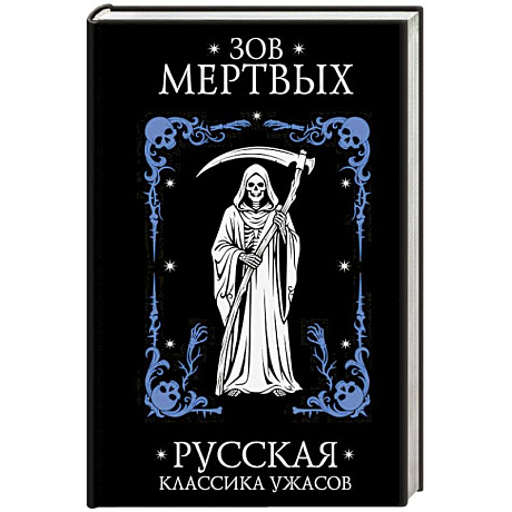 Фото Зов мертвых. Русская классика ужасов
