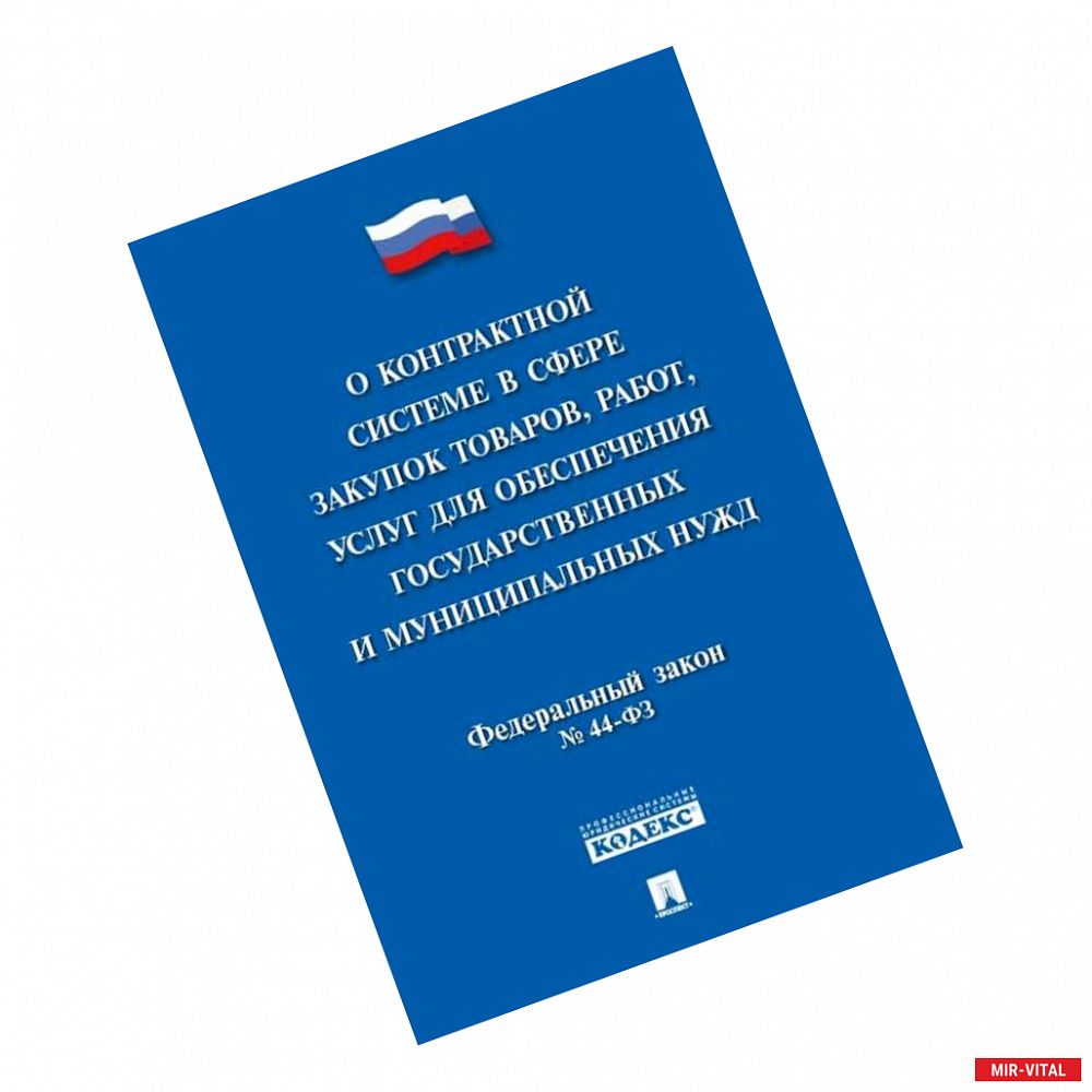 Фото  'О контрактной системе в сфере закупок'