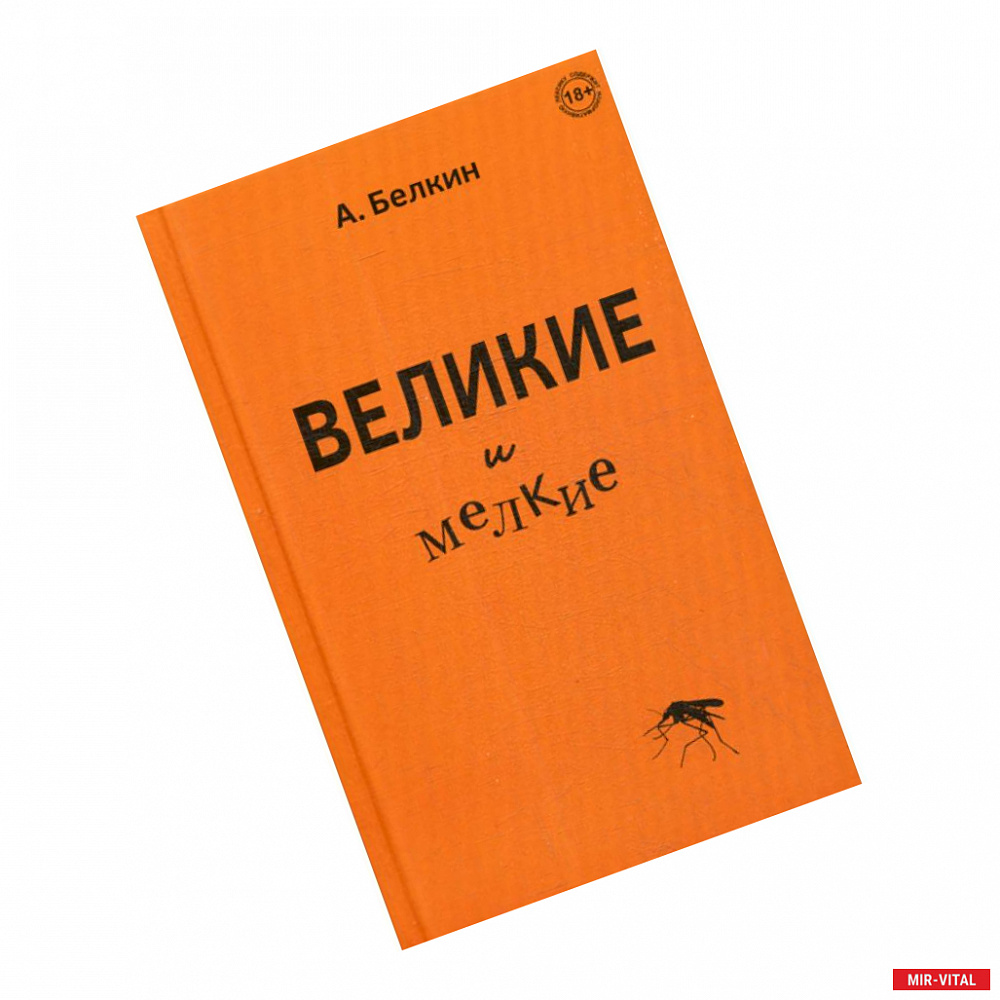 Фото Великие и мелкие