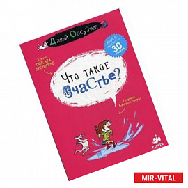Что такое счастье?