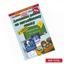 Английский язык. 9 класс. Домашняя работа к рабочей тетради и учебнику Ю. Е. Ваулиной и др. ФГОС
