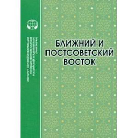 Ближний и Постсоветский Восток. 2022 г. Монография