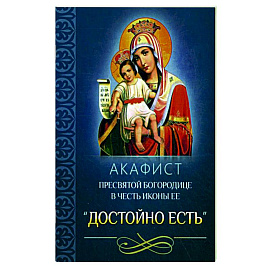 Акафист Пресвятой Богородице в честь иконы Ее 'Достойно есть'