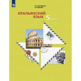 Итальянский язык. 5 класс. Второй иностранный язык. Учебник. ФГОС