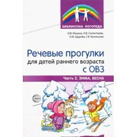 Речевые прогулки для детей раннего возраста с ОВЗ. Часть 2. Зима, весна