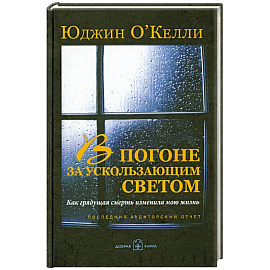 В погоне за ускользающим светом