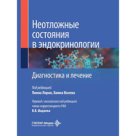 Неотложные состояния в эндокринологии. Диагностика и лечение