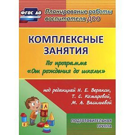 Комплексные занятия по программе 'От рождения до школы'. Подготовительная группа