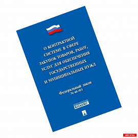  'О контрактной системе в сфере закупок'