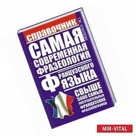 Самая современная фразеология французского языка