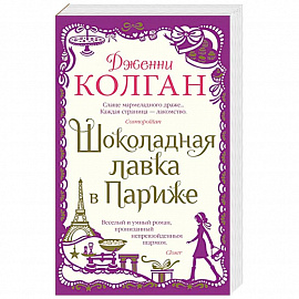 Шоколадная лавка в Париже